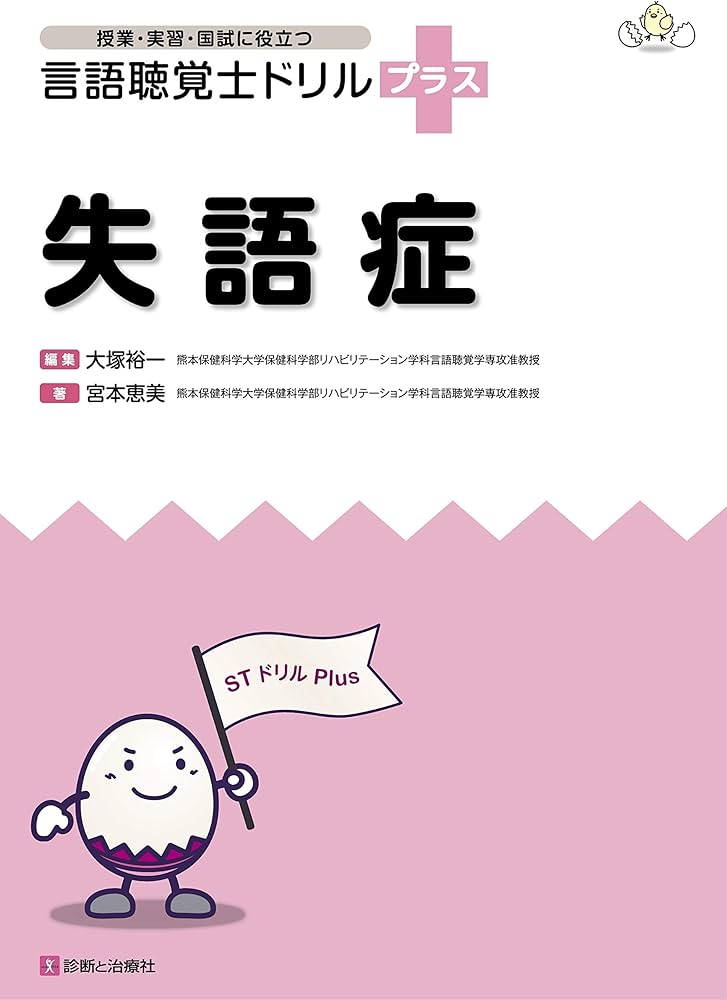 失語症 (授業・実習・国試に役立つ 言語聴覚士ドリルプラス) | 宮本