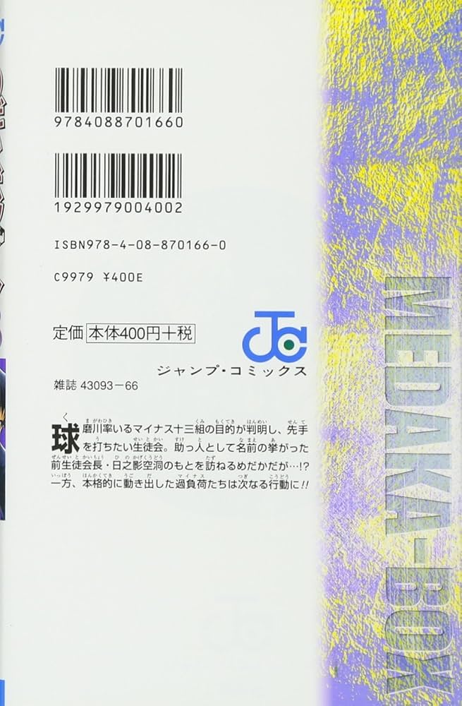 めだかボックス 8 (ジャンプコミックス) | 暁月 あきら, 西尾 維新 |本
