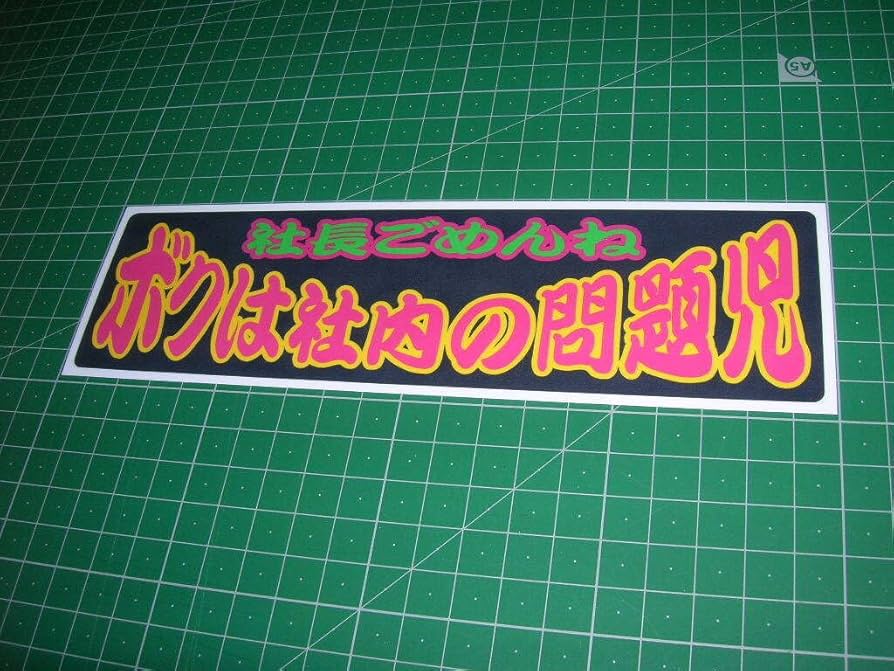 Amazon.co.jp: Dプリントステッカーワンマンアンドン風デコトラ