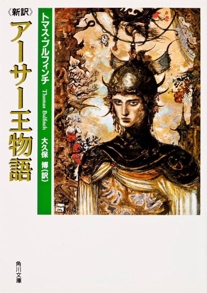 新訳 アーサー王物語 (角川文庫) | トマス・ブルフィンチ |本 | 通販