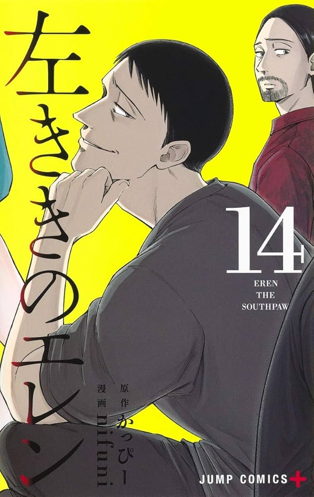 左ききのエレン 14 (ジャンプコミックス) | nifuni, かっぴー |本