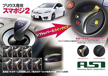 Amazon.co.jp: トヨタ プリウス 30系（ZVW30/ZVW35） ASIシフト