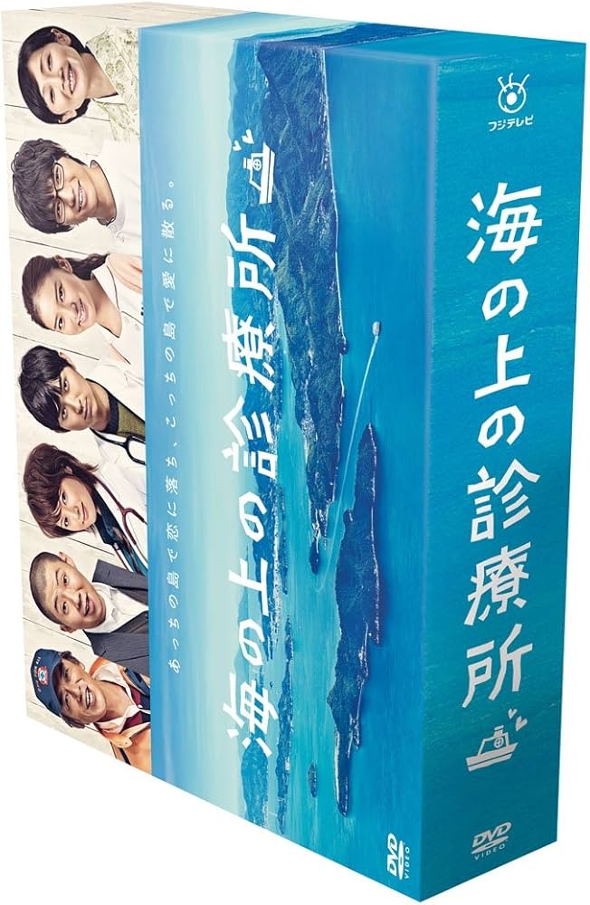 Amazon.co.jp: 海の上の診療所 DVD-BOX : 松田翔太, 武井咲, 藤原紀香