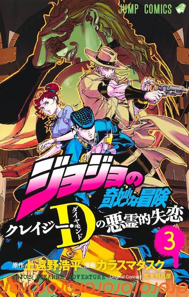 コミック】ジョジョの奇妙な冒険 クレイジー・Dの悪霊的失恋（全3巻