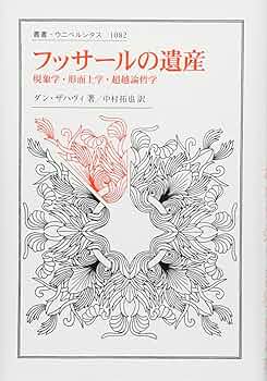 フッサールの遺産: 現象学・形而上学・超越論哲学 (叢書