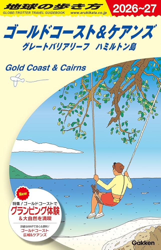 C12 地球の歩き方 ゴールドコースト&ケアンズ グレートバリアリーフ