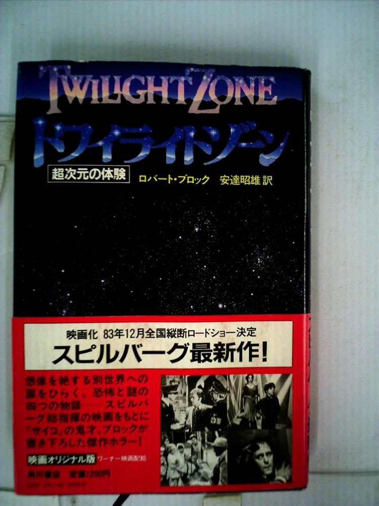 トワイライトゾーン―超次元の体験 (1983年) |本 | 通販 | Amazon
