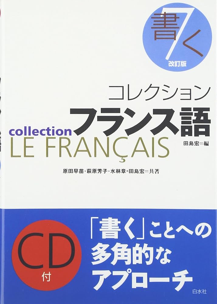 コレクション・フランス語 7 | 田島 宏 |本 | 通販 | Amazon