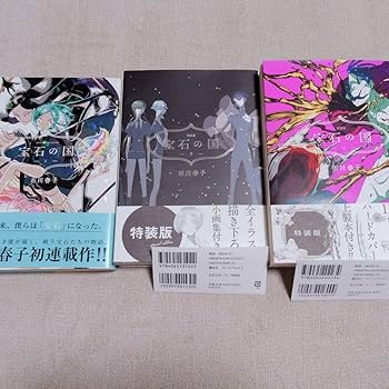 Amazon.co.jp: 宝石の国 特装版 全巻 1巻から11巻 : 本