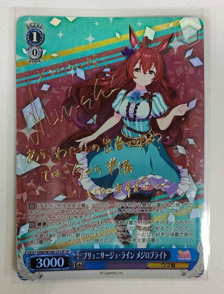 ヴァイス『ブリュニサージュ・ライン メジロブライト(SP)』サイン入り