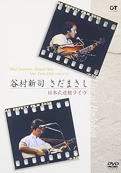 Amazon.co.jp: 谷村新司 さだまさし One Time Only 日本武道館ライヴ