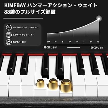 Amazon | KIMFBAY 電子ピアノ 88鍵盤 ハンマーアクション鍵盤 木製
