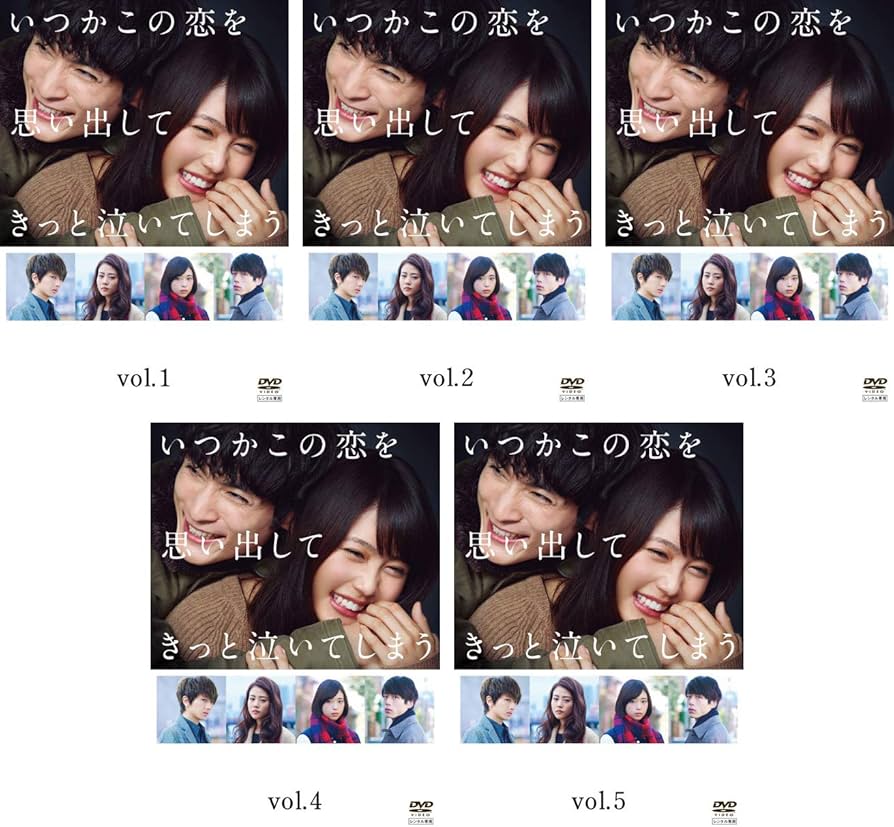 Amazon.co.jp: いつかこの恋を思い出してきっと泣いてしまう [レンタル