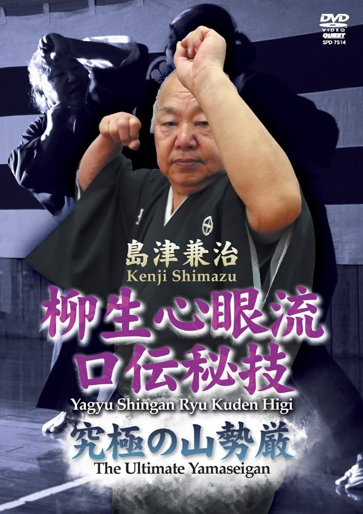 Amazon.co.jp: 柳生心眼流 口伝秘技 究極の山勢厳 [DVD] : 島津兼治: DVD