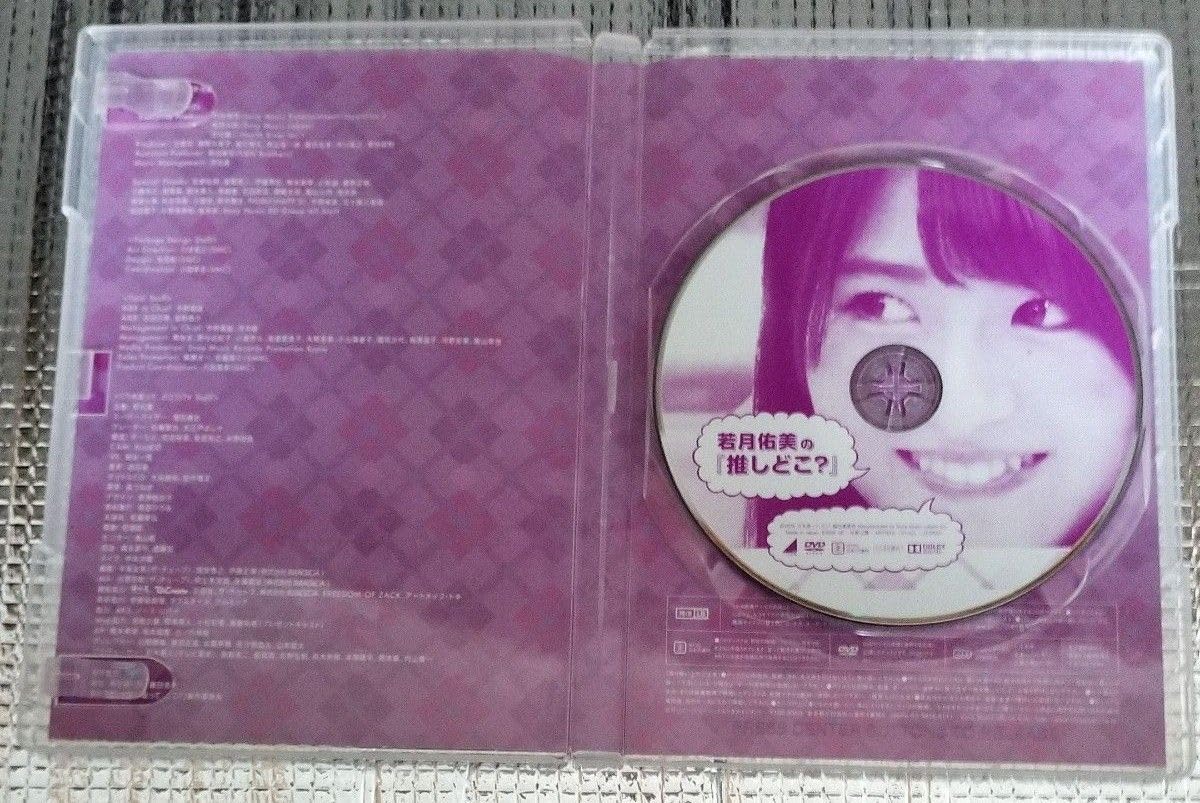 Amazon.co.jp: DVD 乃木坂ってどこ? 若月佑美の どこ? 乃木坂46 : おもちゃ