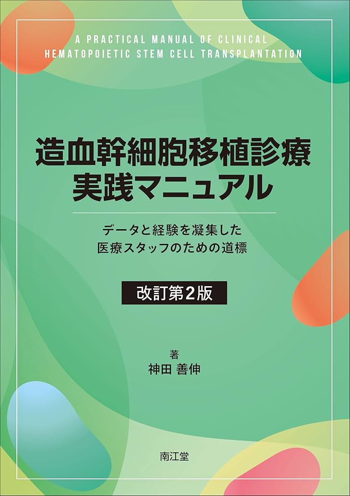 造血幹細胞移植診療実践マニュアル(改訂第2版): データと経験を凝集