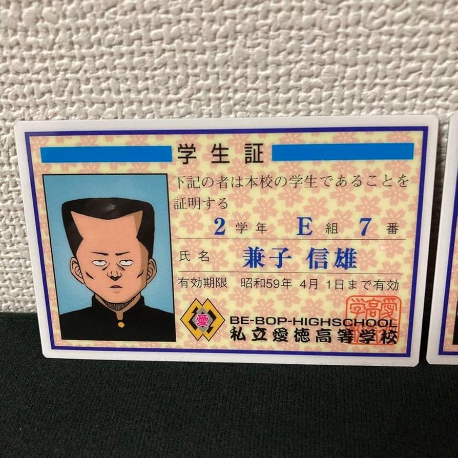 Amazon.co.jp: BE-BOP ビーバップハイスクール 愛徳高校 学生証 兼子