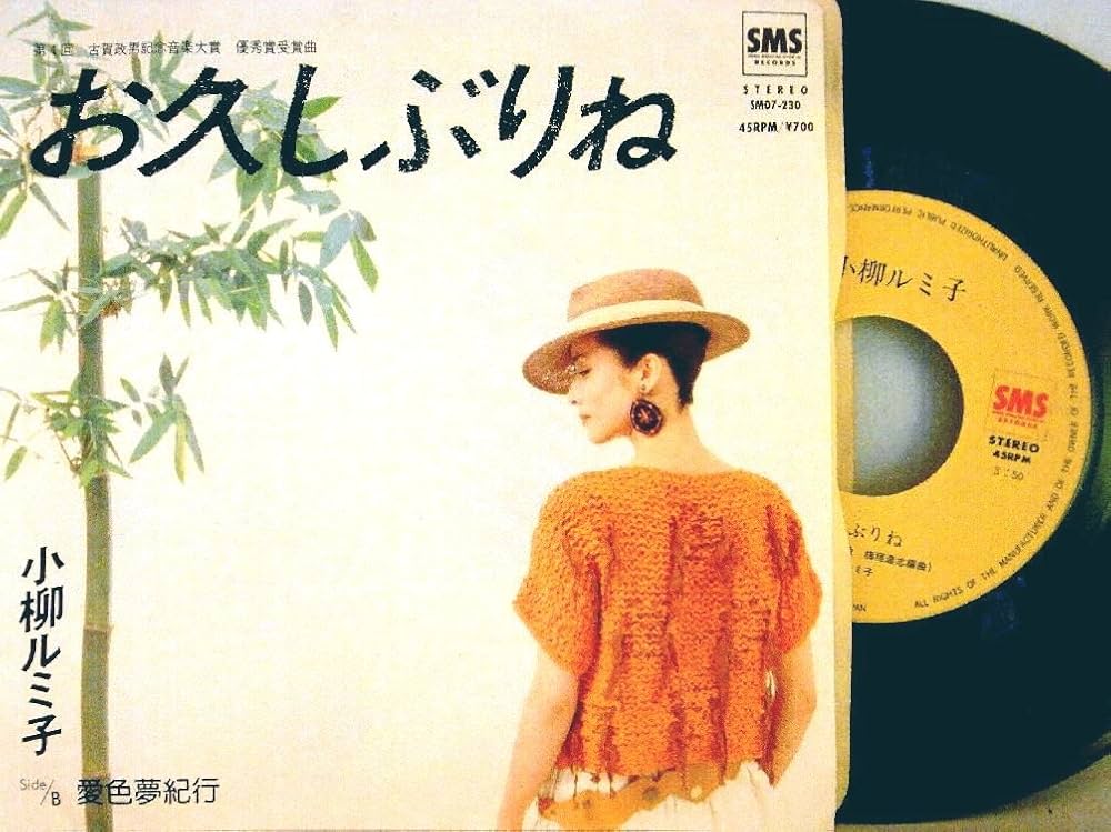 Amazon.co.jp: 小柳ルミ子「お久しぶりね/愛色夢紀行」【EP