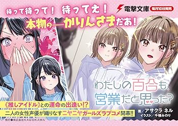 Amazon.co.jp: わたしの百合も、営業だと思った? (電撃文庫