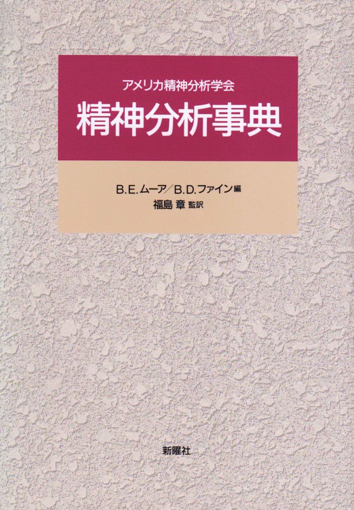 精神分析事典: アメリカ精神分析学会 | B.E.ムーア, B.D.ファイン |本