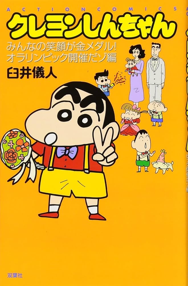 新書)クレヨンしんちゃん みんなの笑顔が金メダル! オラリンピック開催