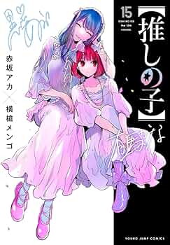 Amazon.co.jp: 【推しの子】 15 (ヤングジャンプコミックス) : 赤坂