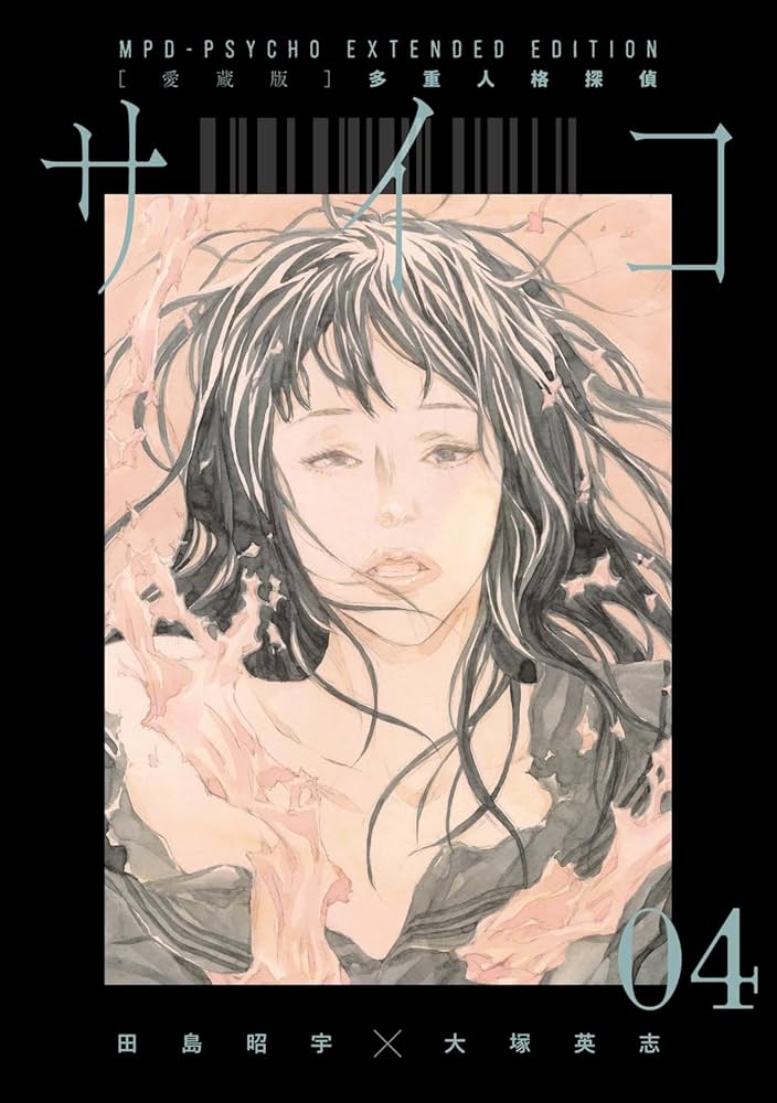 Amazon.co.jp: 【愛蔵版】多重人格探偵サイコ COLLECTION BOX(2