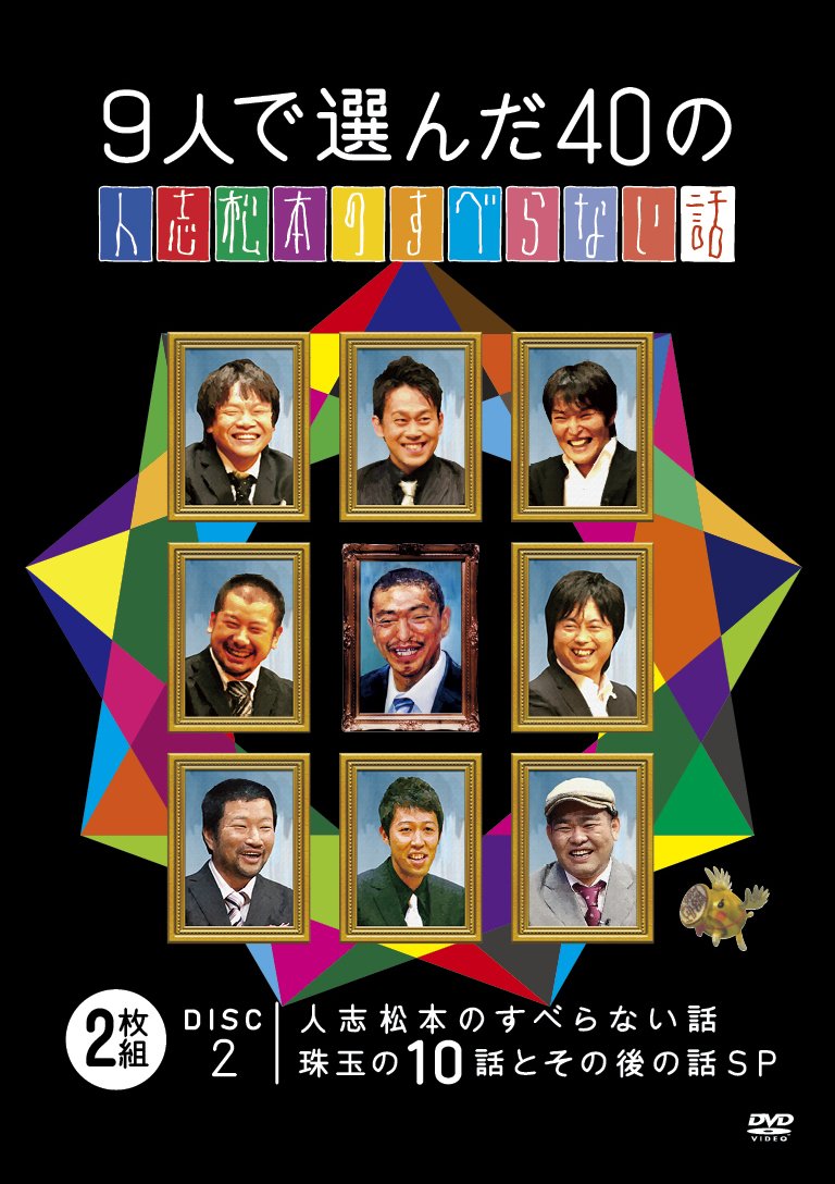 Amazon.co.jp: 9人で選んだ40の人志松本のすべらない話 [DVD] : 松本人