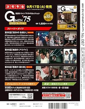 Gメン'75 DVDコレクション 87号 [分冊百科] (DVD付