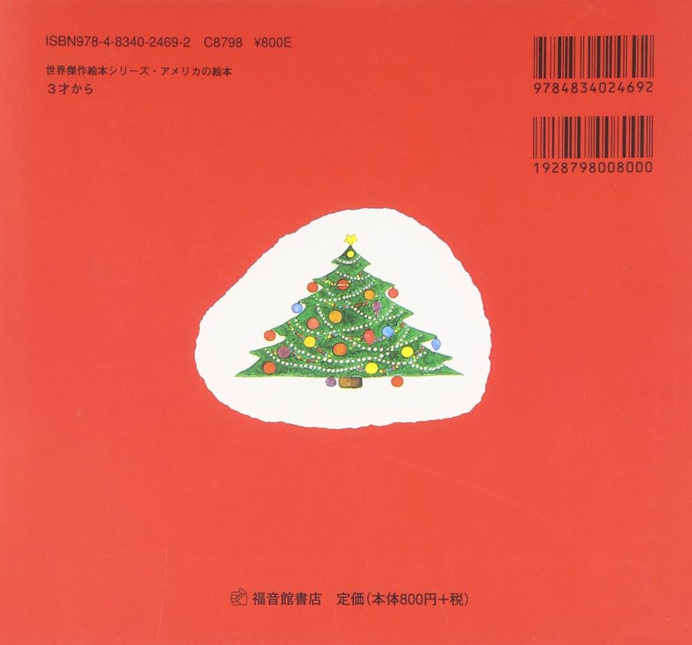 エリーちゃんのクリスマス (世界絵本傑作シリーズ―アメリカの絵本