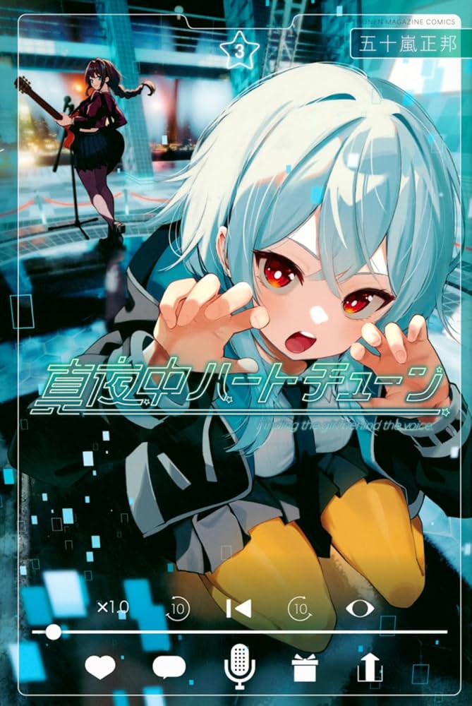 真夜中ハートチューン(3) (少年マガジンKC) | 五十嵐 正邦 |本 | 通販