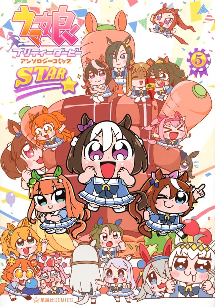 Amazon.co.jp: ウマ娘 プリティーダービー アンソロジーコミックSTAR 5