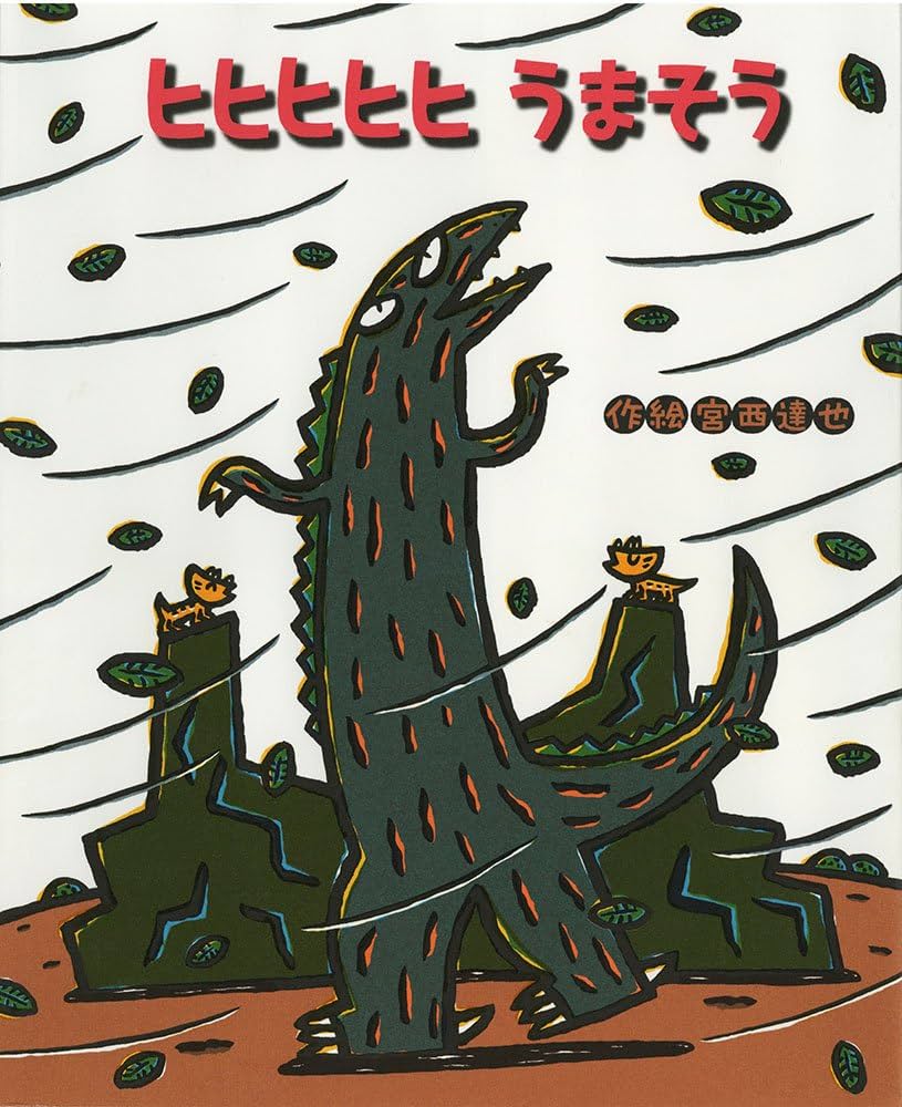 Amazon.co.jp: ヒヒヒヒヒ うまそう (ティラノサウルスシリーズ 14