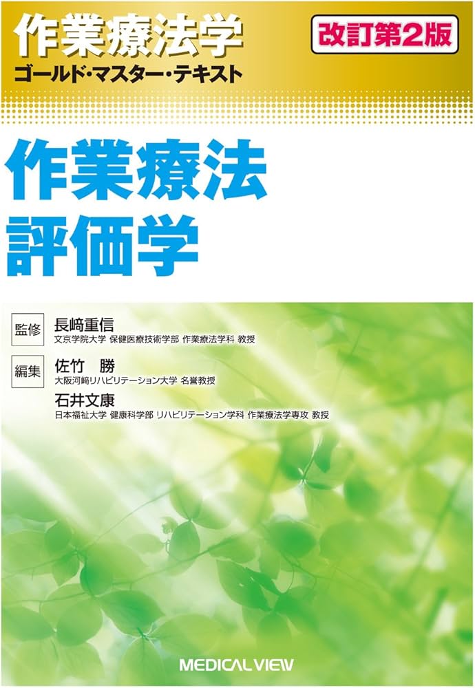 作業療法評価学 (作業療法学 ゴールド・マスター・テキスト) | 佐竹 勝