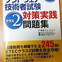 Amazon.co.jp: 組込みソフトウェア技術者試験 クラス2対策実践問題集