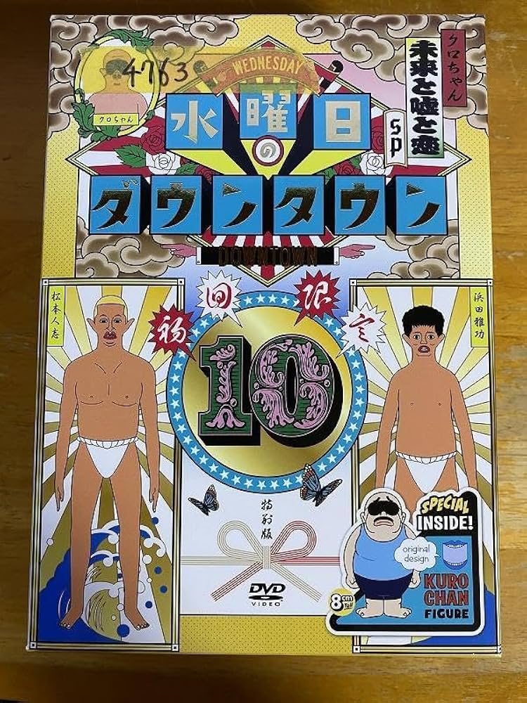 Amazon.co.jp: DVD 水曜日のダウンタウン 10 初回限定 目隠しクロ