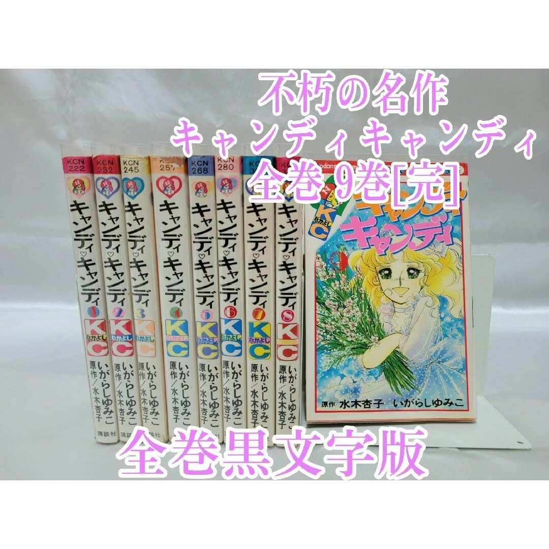 極美品】不朽の名作キャンディキャンディ 新装版 全巻9巻[完]/美品/K04