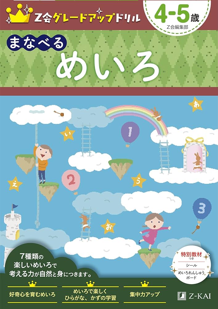 Z会グレードアップドリル まなべる めいろ 4-5歳 | Z会編集部 |本