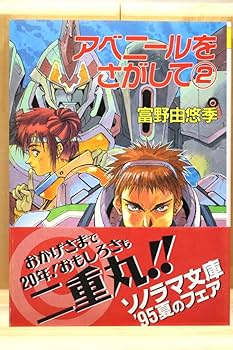 Amazon.co.jp富野由悠季『アベニールをさがして』全3册 絵：幡池裕行