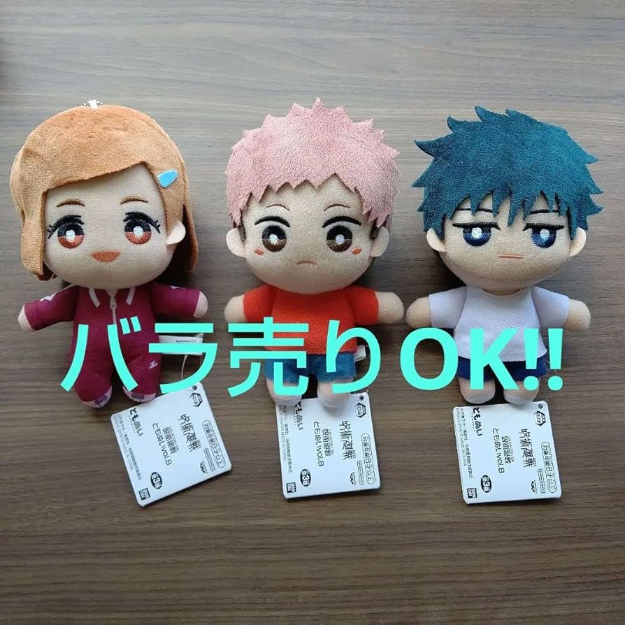 Amazon.co.jp: 呪術廻戦ともぬいVol.8 虎杖悠仁 伏黒恵 釘崎野薔薇 3個