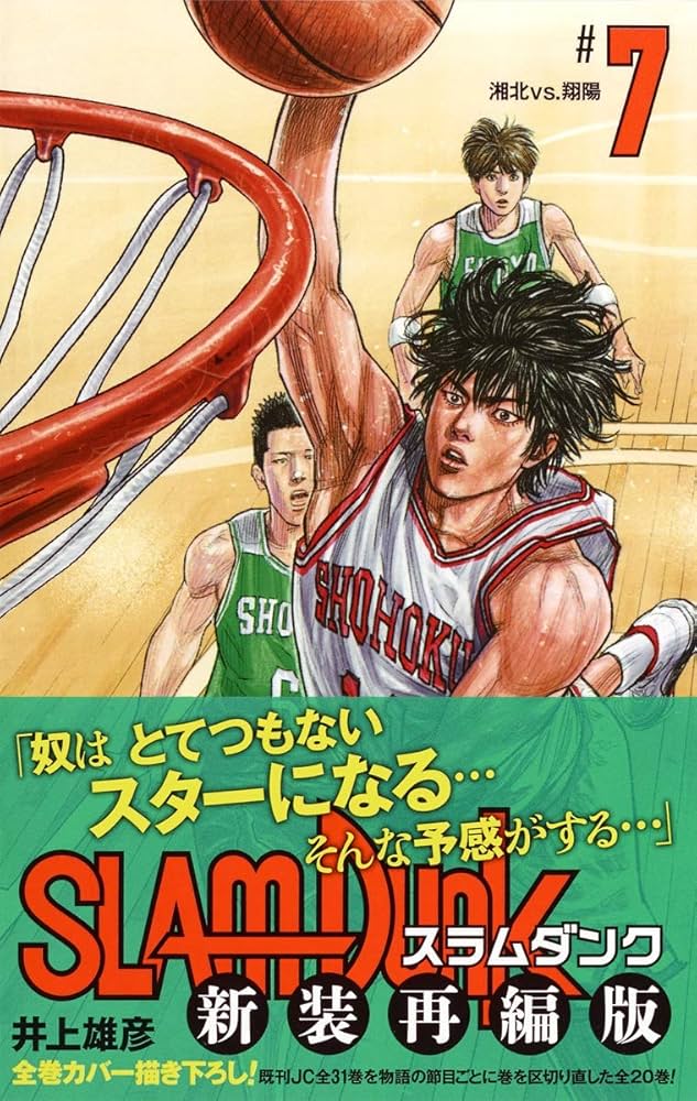 SLAM DUNK 新装再編版 7 (愛蔵版コミックス) | 井上 雄彦 |本 | 通販