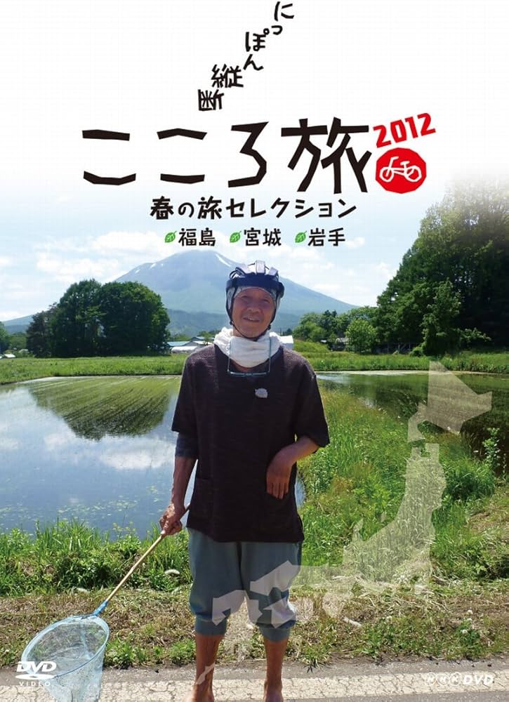 Amazon.co.jp: NHK DVD にっぽん縦断こころ旅2012 春の旅セレクション