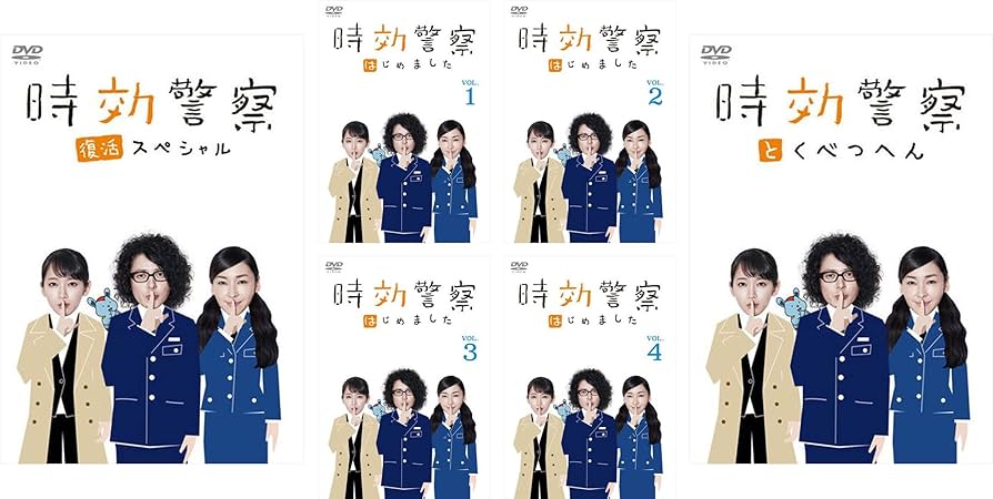 Amazon.co.jp: 時効警察 時効警察はじめました 全4巻 + 復活スペシャル