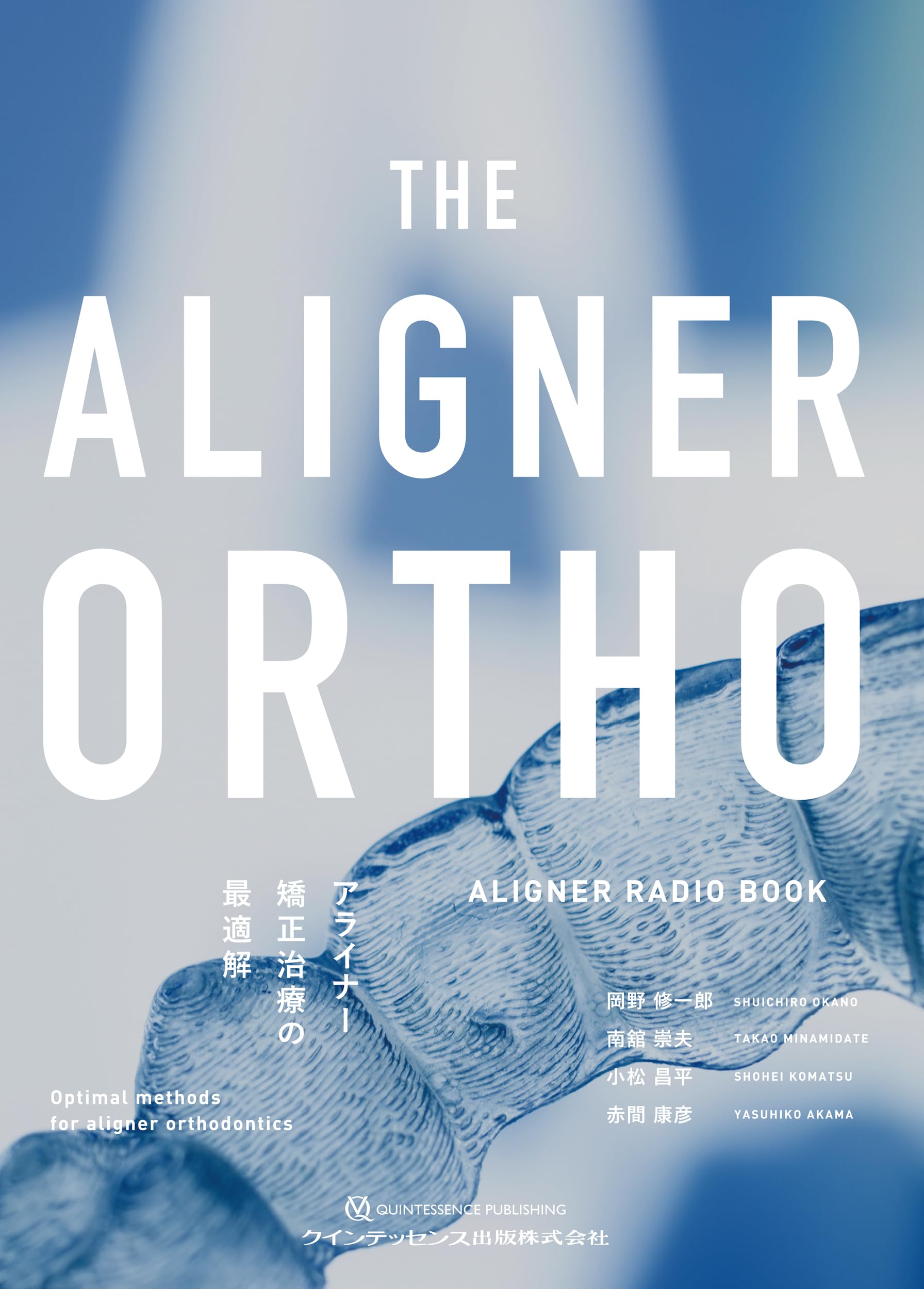 THE ALIGNER ORTHO アライナー矯正治療の最適解: ALIGNER RADIO BOOK
