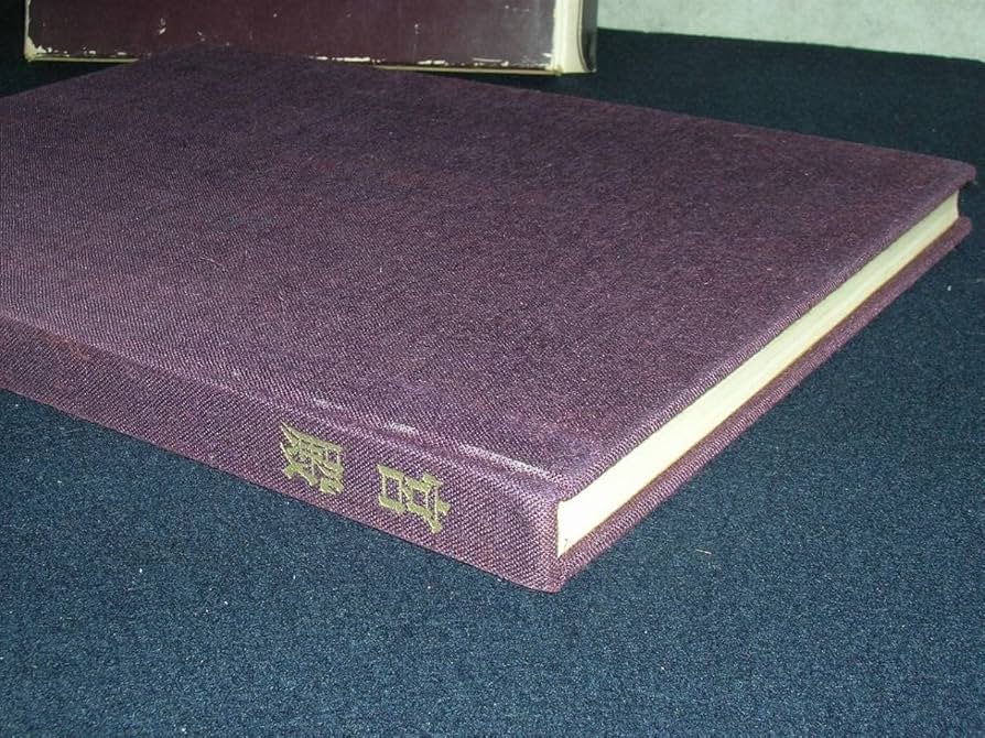 Amazon.co.jp: 「宮殿」 宮内庁蔵版 昭和44年 毎日新聞社/皇居正門/長