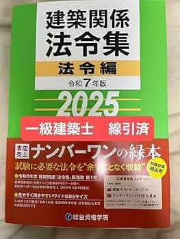 令和7年 2025年 一級建築士 テキスト、問題集全セット 法令集線引き