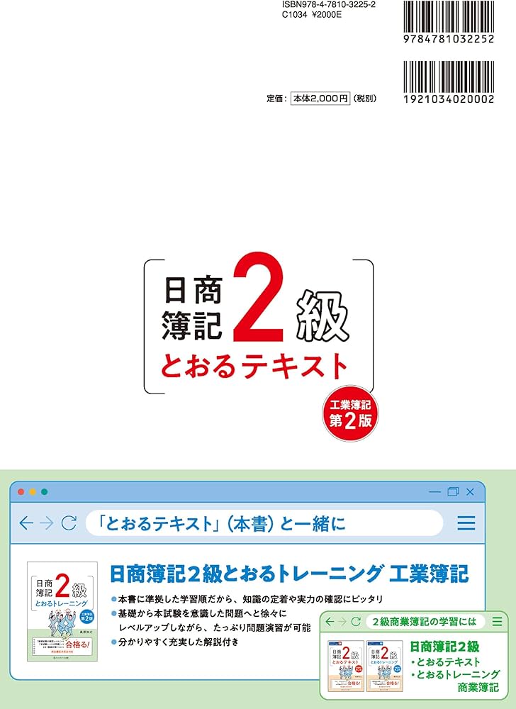 日商簿記2級とおるテキスト工業簿記【第2版】 | 桑原 知之 |本