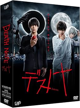 Amazon.co.jp: 「デスノート」DVD BOX : 窪田正孝, 山崎賢人, 優希美青