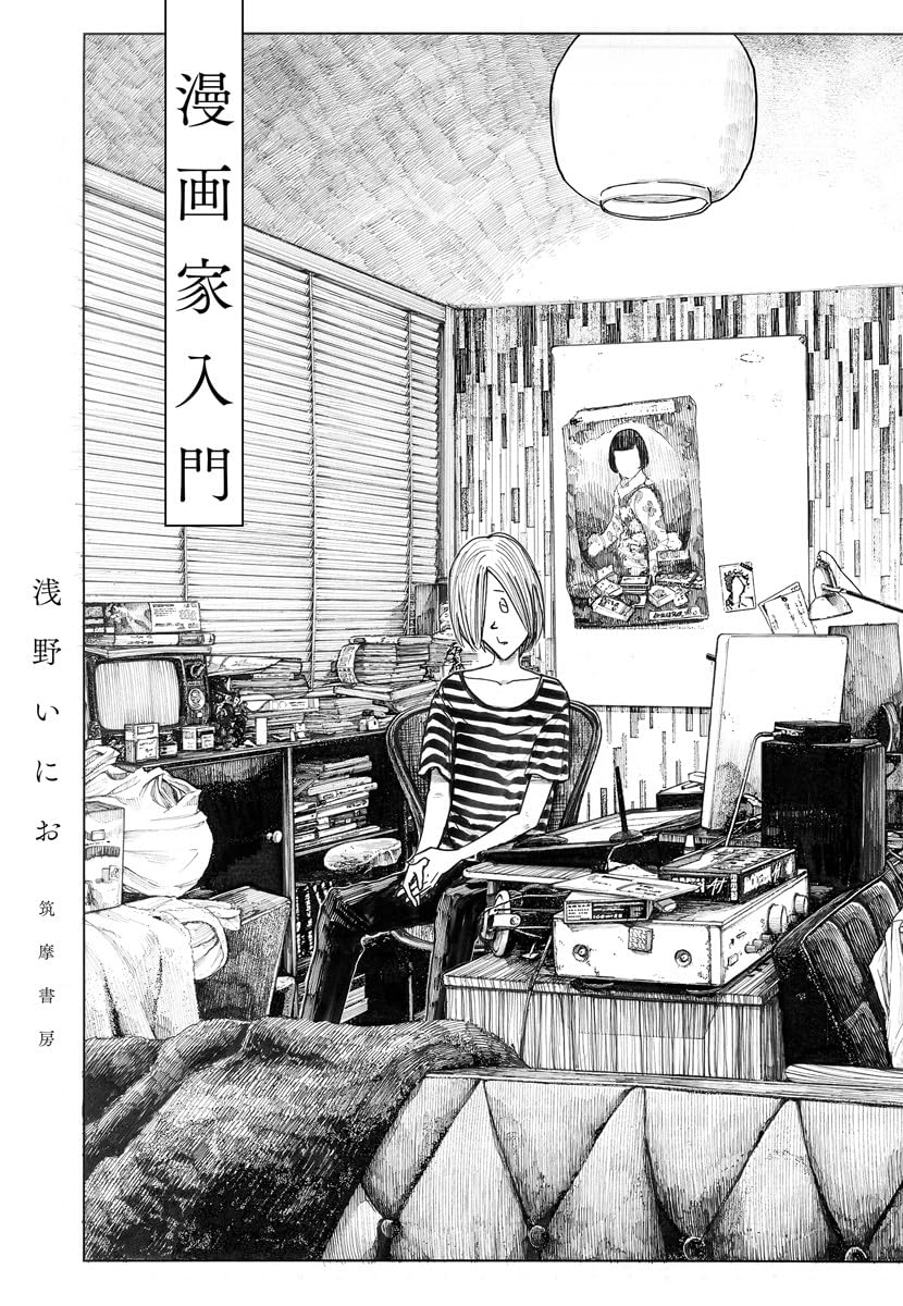 漫画家入門 (単行本) | 浅野 いにお |本 | 通販 | Amazon