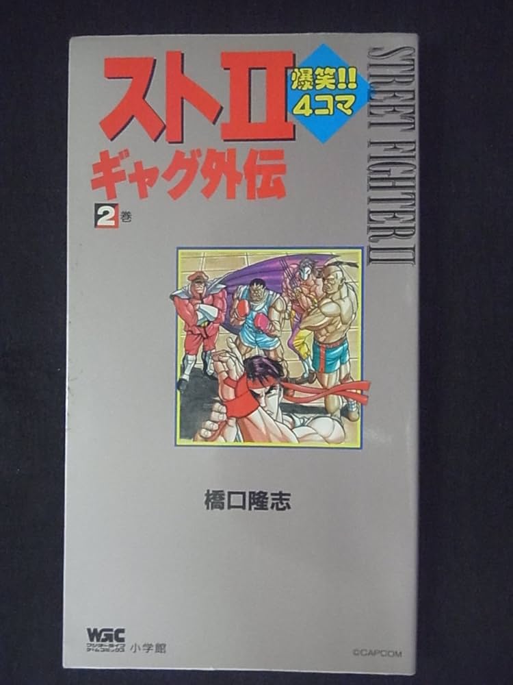 スト2爆笑4コマギャグ外伝 2巻 (ワンダーライフゲームコミックス